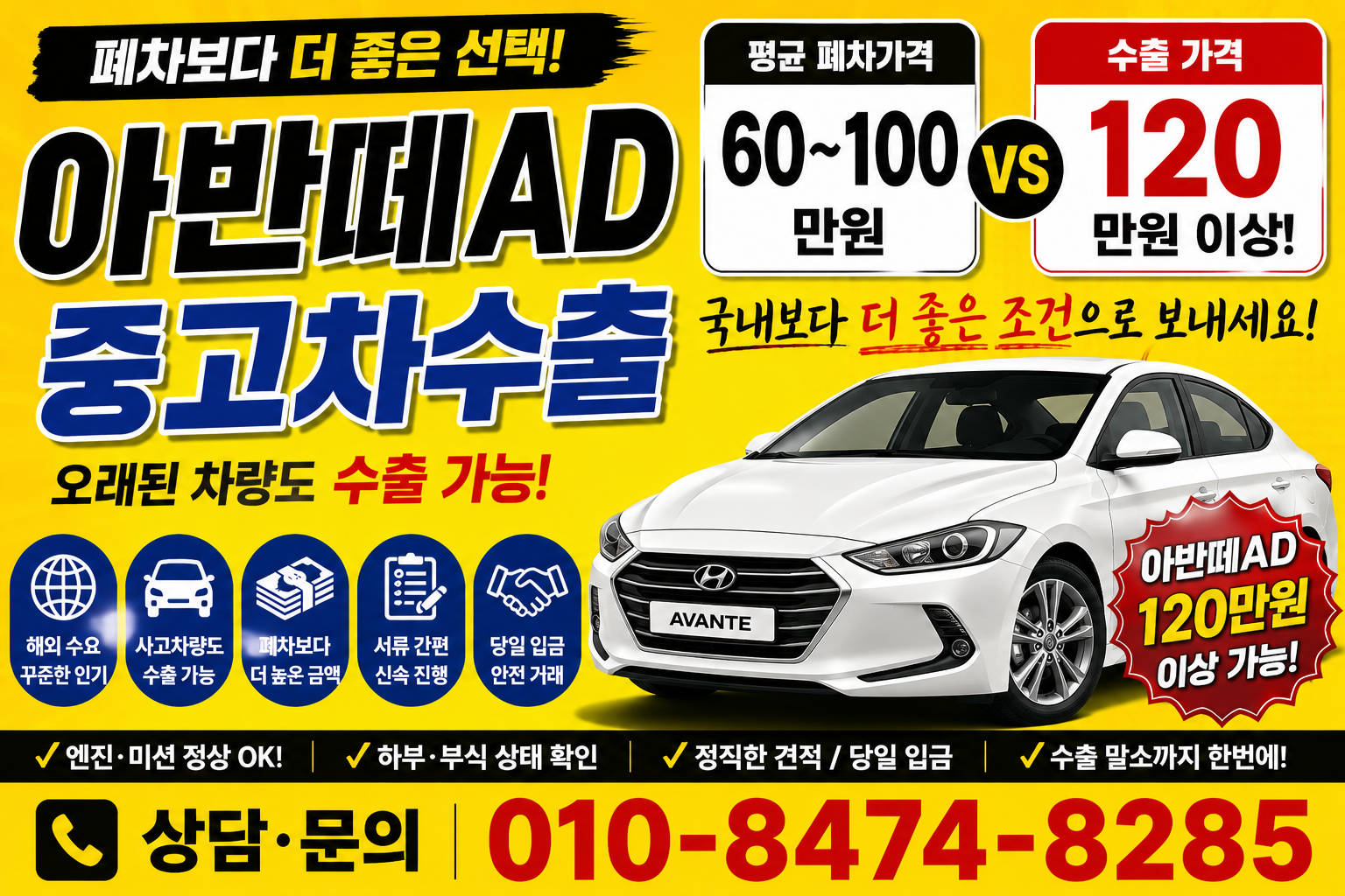 아반떼ad 중고차수출 시세 폐차 가격
