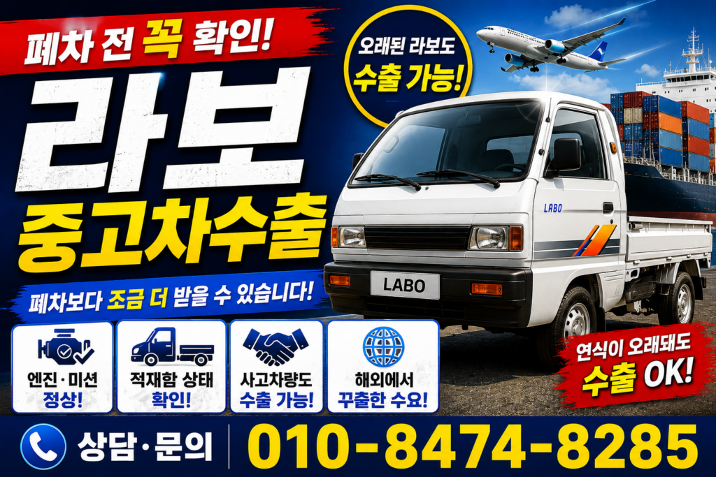 라보 중고차수출 라보중고차수출