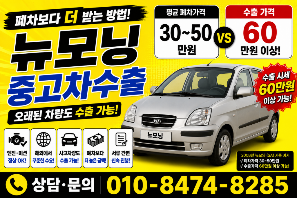 모닝 중고차수출 시세 폐차 가격