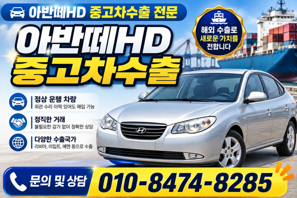 아반떼hd중고차수출