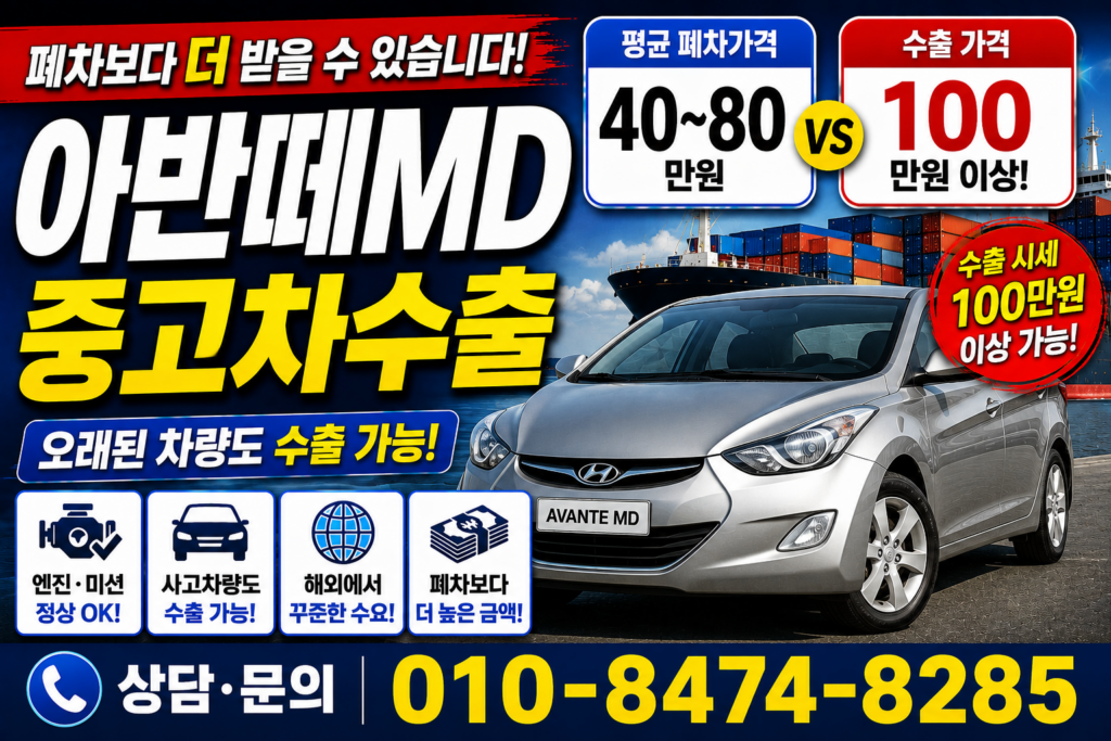 아반떼md중고차수출