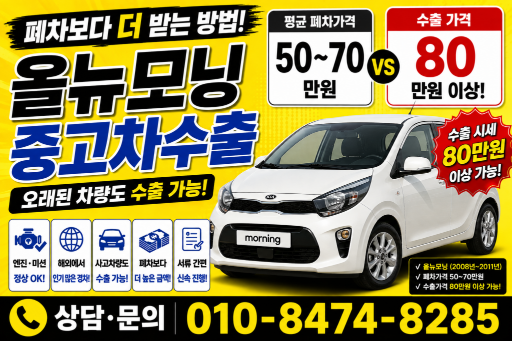 올모닝 중고차수출 시세 폐차 가격